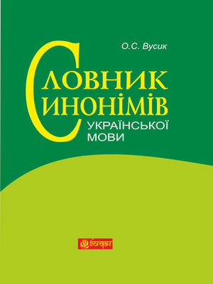 cover image of Словник синонімів української мови